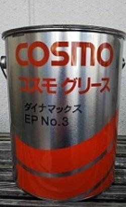 画像1: コスモ グリースNEWダイナマックスEP NO.2、NO.3 [各2.5kg×6缶] 