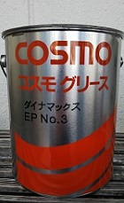 コスモ グリースNEWダイナマックスEP NO.2、NO.3 [各2.5kg×6缶] - 激安
